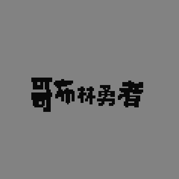 图6
