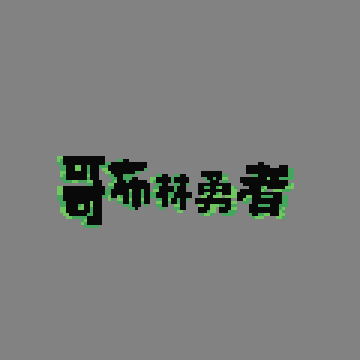 图7