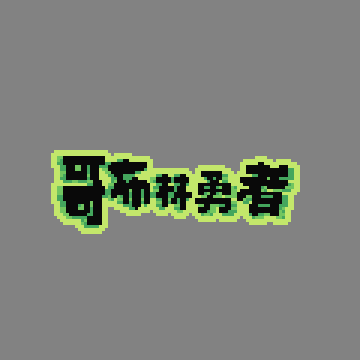 图8